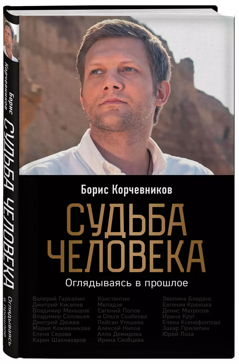 Судьба человека. Оглядываясь в прошлое (Борис Корчевников) - купить книгу с  доставкой в интернет-магазине «Читай-город». ISBN: 978-5-04-113765-6