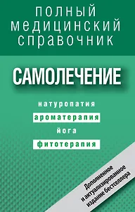 Самолечение. Полный справочник