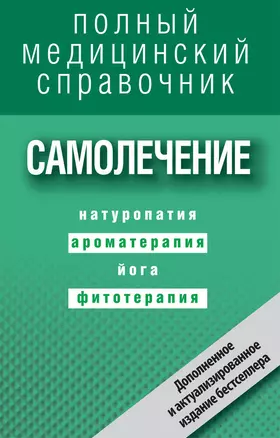 Самолечение. Полный справочник — 2324147 — 1