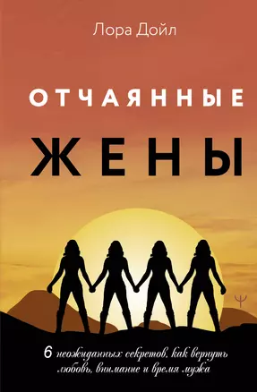 Отчаянные жены. 6 неожиданных секретов, как вернуть любовь, внимание и время мужа — 3025295 — 1