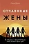 Отчаянные жены. 6 неожиданных секретов, как вернуть любовь, внимание и время мужа — 3025295 — 1