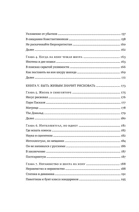 Книга Рискуя собственной шкурой. Скрытая асимметрия повседневной жизни (Нассим Талеб) — 9