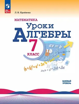 Книга Математика. Уроки алгебры. 7 класс. Базовый уровень. Учебное пособие (Лариса Крайнева)