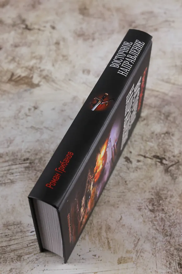 Книга Восточное направление (Роман Грибанов) — 7