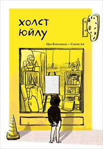 Холст Юйлу