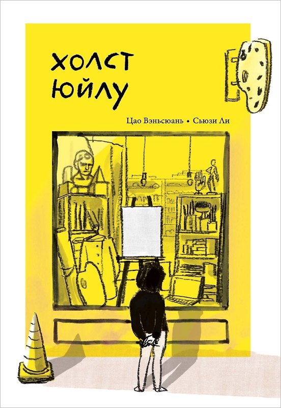 Книга Холст Юйлу () — 1