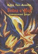 Война и мир Эзотерический ракурс Тер-Акопян А. (Новый центр)