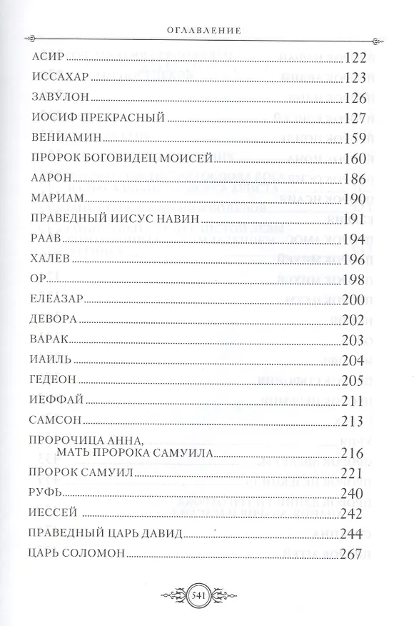Книга Жития святых. Ветхозаветные праотцы () — 3