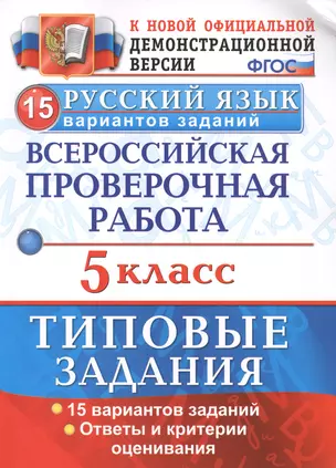 ВПР Русский язык 5 кл. ТЗ 15 вар. (нов.офиц. верс.) (мВПРТипЗад) Дощинский (ФГОС) — 2579855 — 1