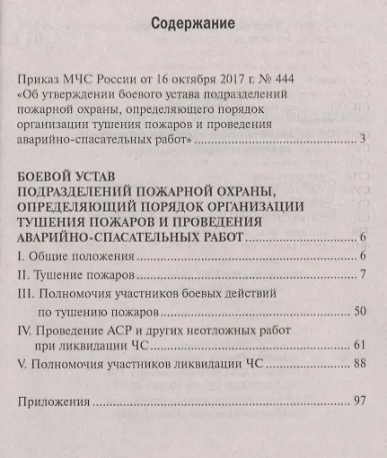 Книга Боевой устав подразделений пожарной охраны () — 2