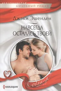 Навсегда осталась твоей