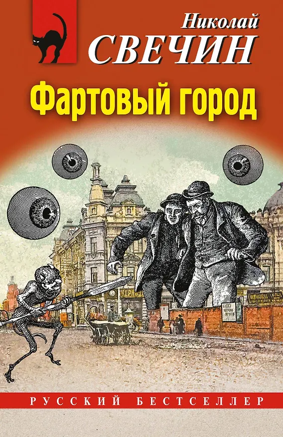 Книга Фартовый город (Николай Свечин) — 1