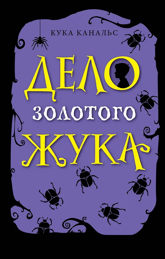 Книга Дело золотого жука (Кука Канальс) — 1