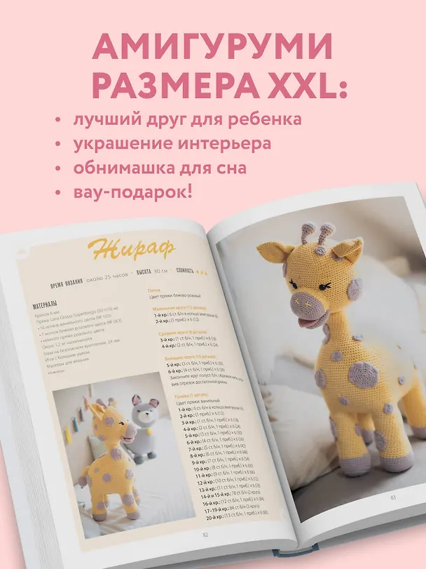 Книга Альпака-обнимака и другие гигантские амигуруми. 14 вязаных игрушек размера XXL (Франциска Пфосер) — 9