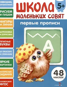 Первые прописи. 48 наклеек