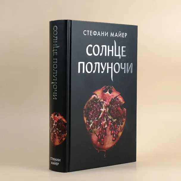 Книга Солнце полуночи (Стефани Майер) — 8