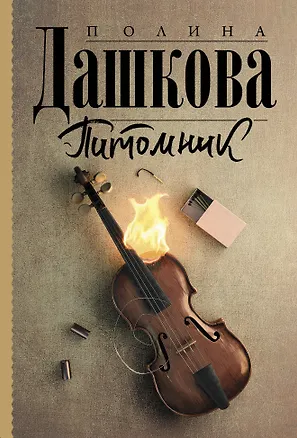 Книга Питомник (Полина Дашкова)