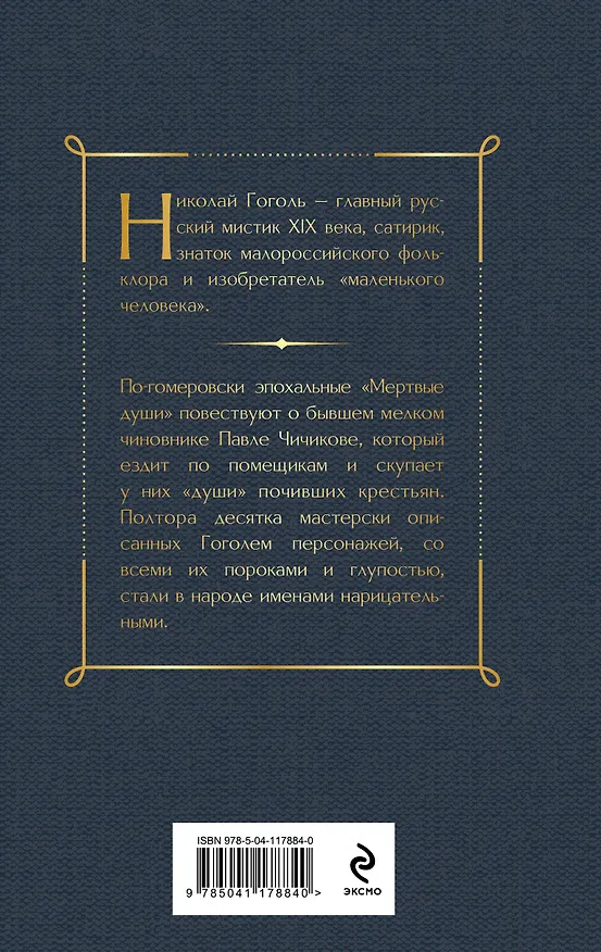 Книга Мертвые души (Николай Гоголь) — 2