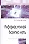 Информационная безопасность: Учебное пособие — 2362580 — 1