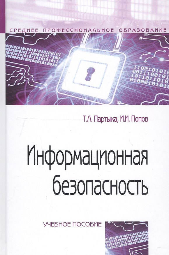 Книга Информационная безопасность: Учебное пособие (Татьяна Партыка) — 1