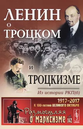 Ленин о Троцком и троцкизме: Из истории РКП(б). 2-е издание — 2598717 — 1