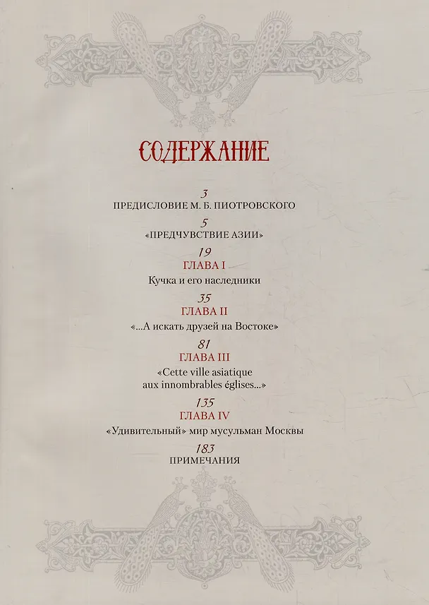 Книга Восток в историческом наследии Москвы: Памятники культуры, искусства и литературы (Фарид Асадуллин) — 2
