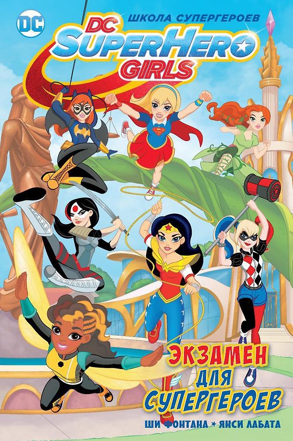 Книга Экзамен для супергероев (Ши Фонтана) — 1