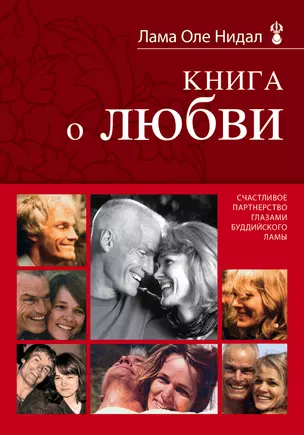 Книга о любви — 2466827 — 1