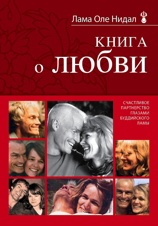 Книга Книга о любви (Оле Нидал) — 1