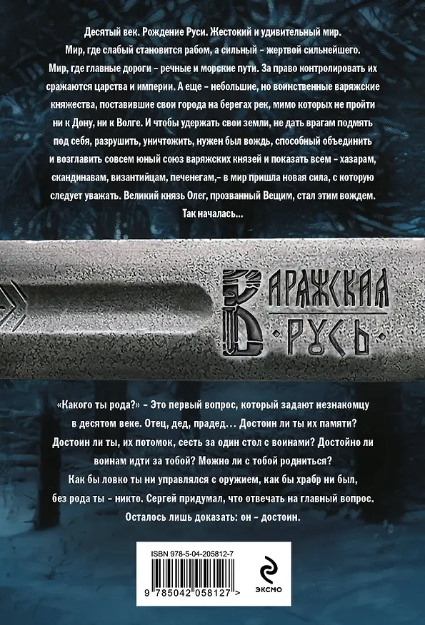 Книга Варяг. Я в роду старший (Александр Мазин) — 2