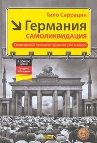 

Германия: самоликвидация