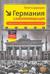 Германия: самоликвидация — 2314908 — 1