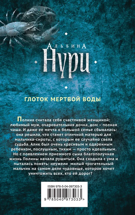 Книга Глоток мертвой воды (Альбина Нури) — 2