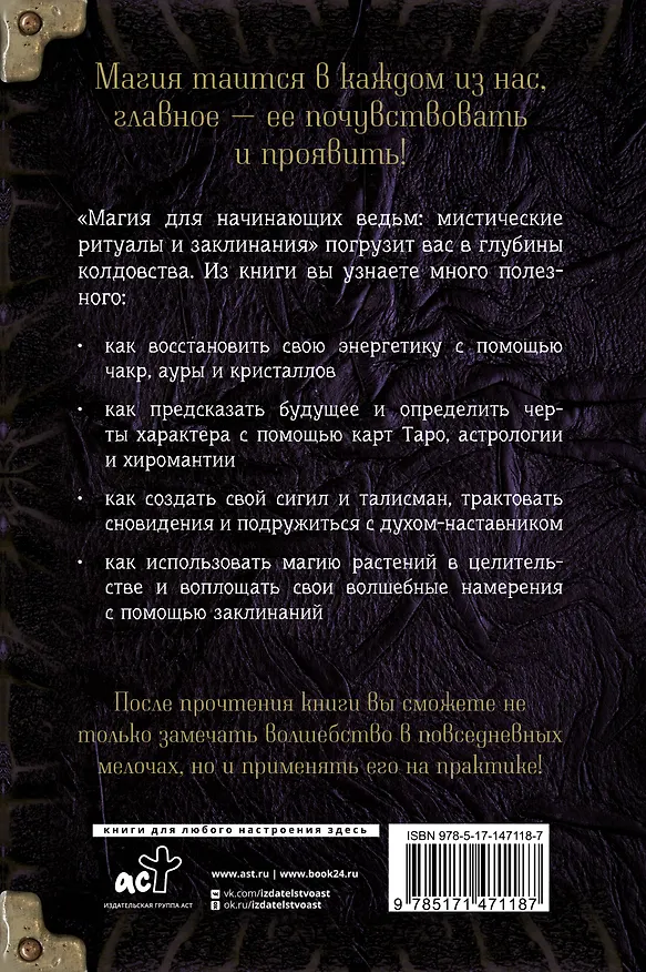 Книга Магия для начинающих ведьм: мистические ритуалы и заклинания (Мэгги Хасман) — 2