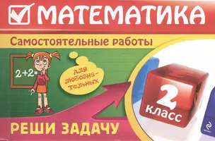 Математика : 2 класс. Реши задачу : для любознательных — 2368509 — 1