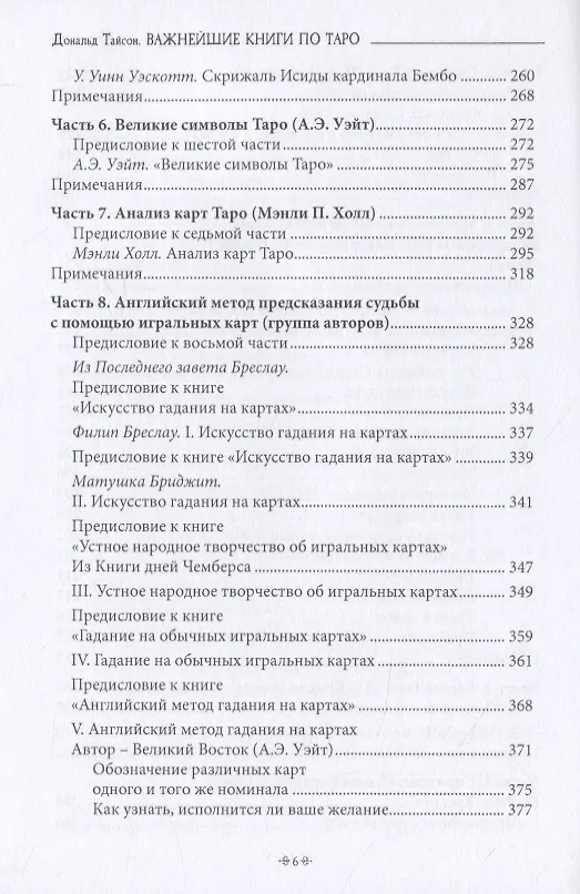 Книга Важнейшая книга по таро. Сборник эссе, написанных выдающимися оккультистами XVIII, XIX и XX веков (Дональд Тайсон) — 5