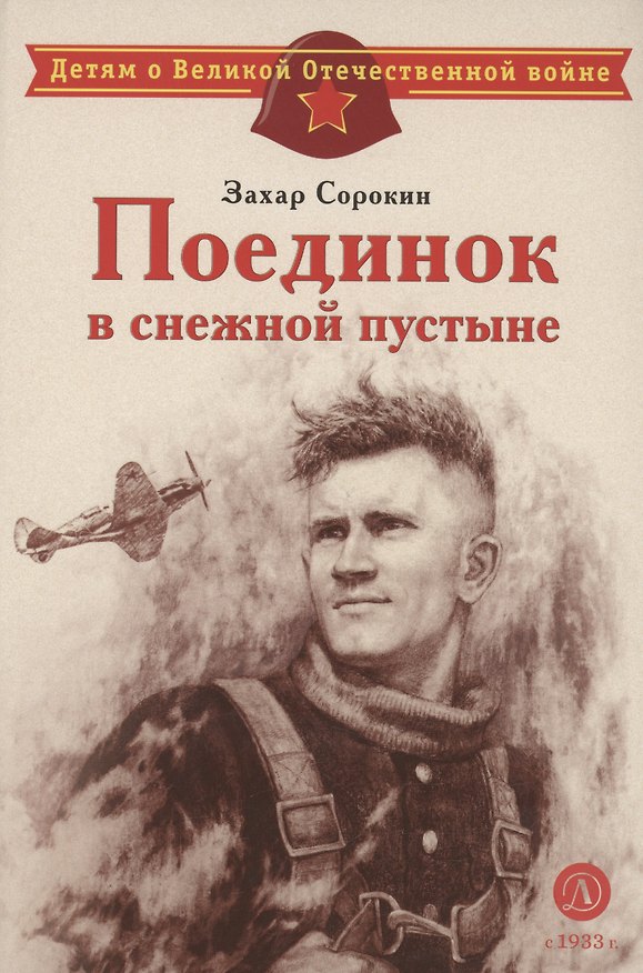 Книга Поединок в снежной пустыне (Захар Сорокин) — 1