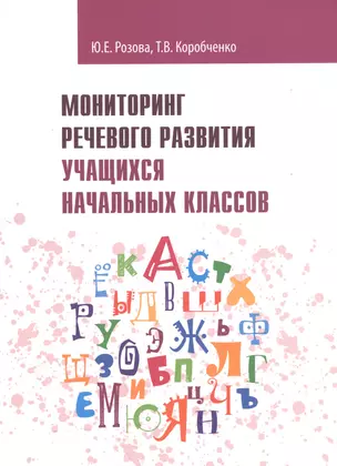 Мониторинг речевого развития учащихся начальных классов: рабочая тетрадь — 7703130 — 1