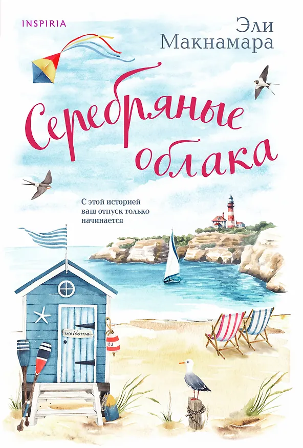 Книга Серебряные облака (Эли Макнамара) — 1