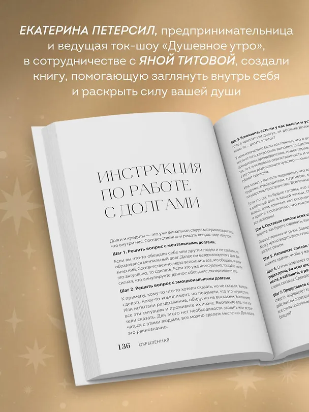 Книга Окрыленная. Книга-исповедь женщин нового поколения (Екатерина Петерсил, Яна Титова) — 7