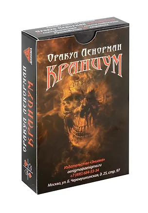 Книга Оракул Ленорман "Краниум" 36+2 сигнификатора +2 листа подсказок (Ксения Меламори)