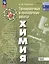Химия. Базовый уровень. Тренировочные и проверочные работы. Учебное пособие, разработанное в комплекте с учебником для СПО — 3099729 — 1