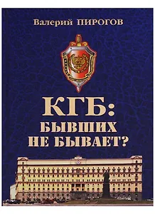КГБ бывших не бывает (Пирогов)