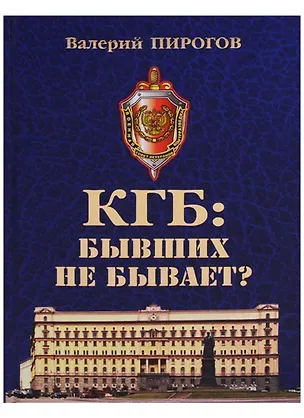 Книга КГБ бывших не бывает (Пирогов) (Валерий Пирогов)