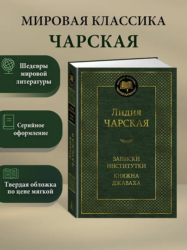 Книга Записки институтки. Княжна Джаваха (Лидия Чарская) — 5