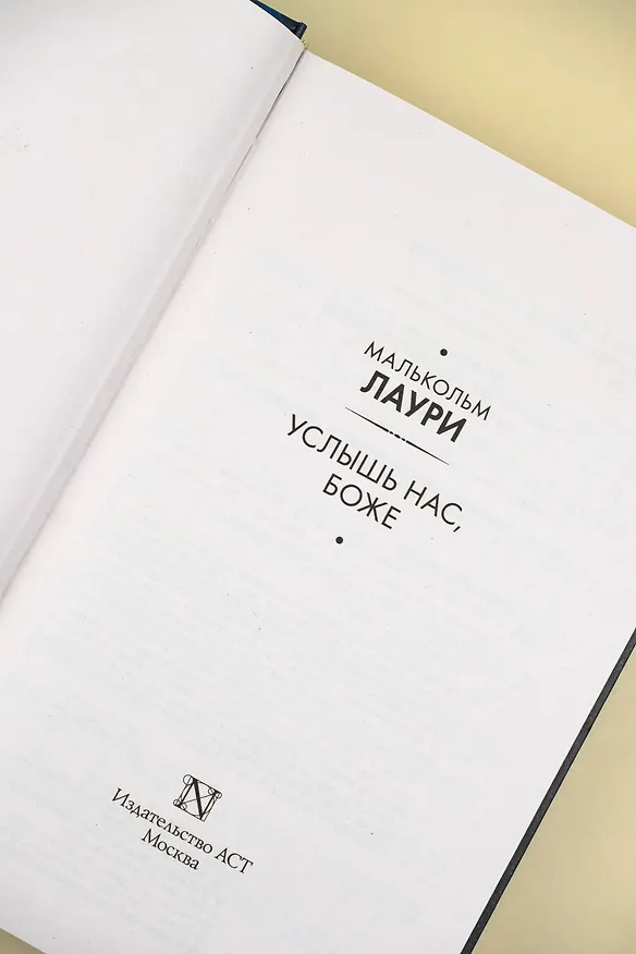 Книга Услышь нас, Боже (Малькольм Лаури) — 9