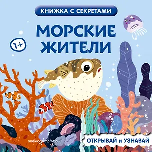 Книга Морские жители ()