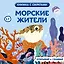 Морские жители — 3165542 — 1