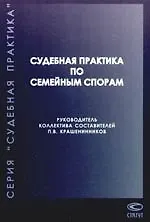 Судебная практика по семейным спорам, 2-е изд.,перераб. и доп.