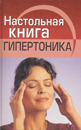 Книга Настольная книга гипертоника ()